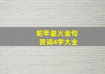 蛇年最火金句 贺词4字大全